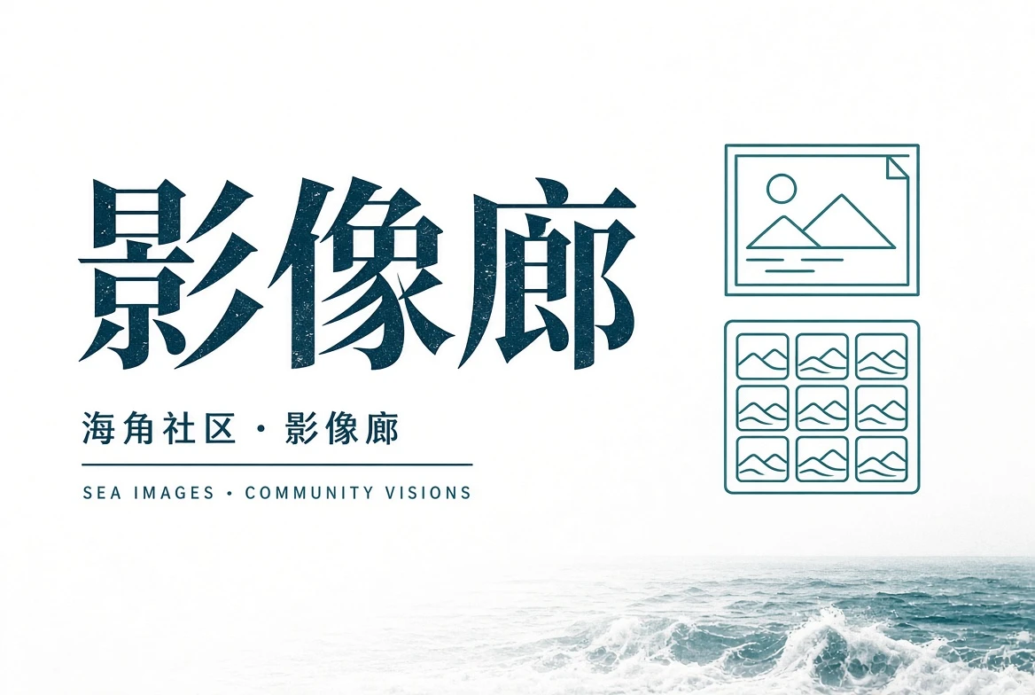 海角社区影像廊